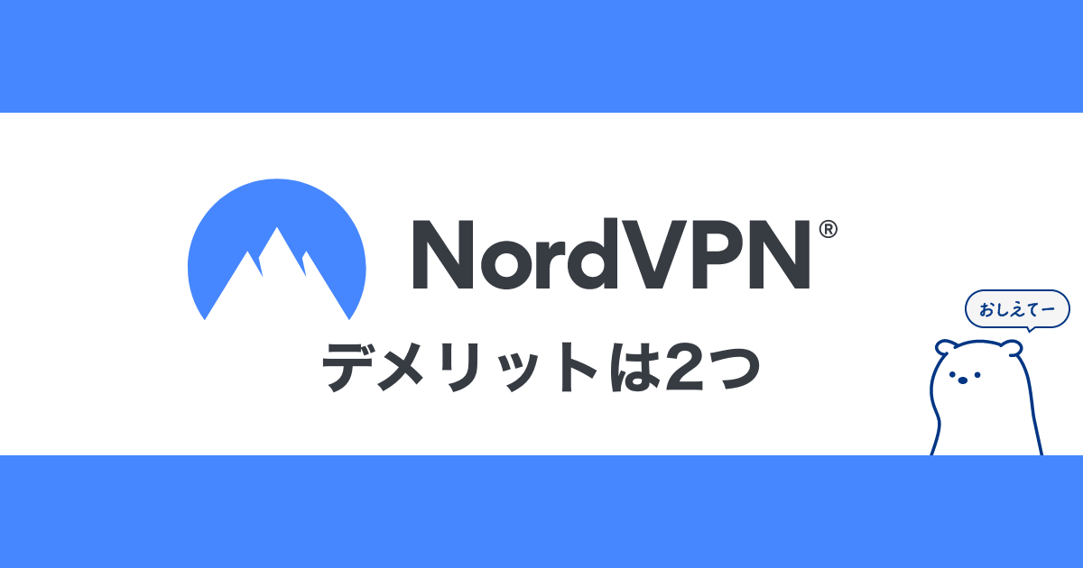 NordVPNのデメリットは2つ【弱点をカバーする方法も解説】