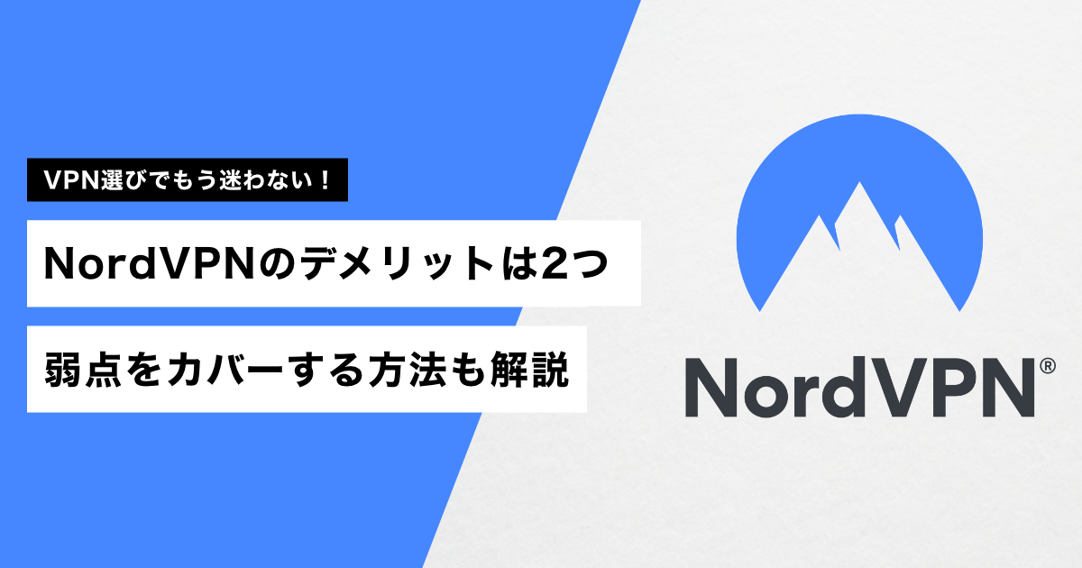 NordVPNのデメリットは2つ【弱点をカバーする方法も解説】