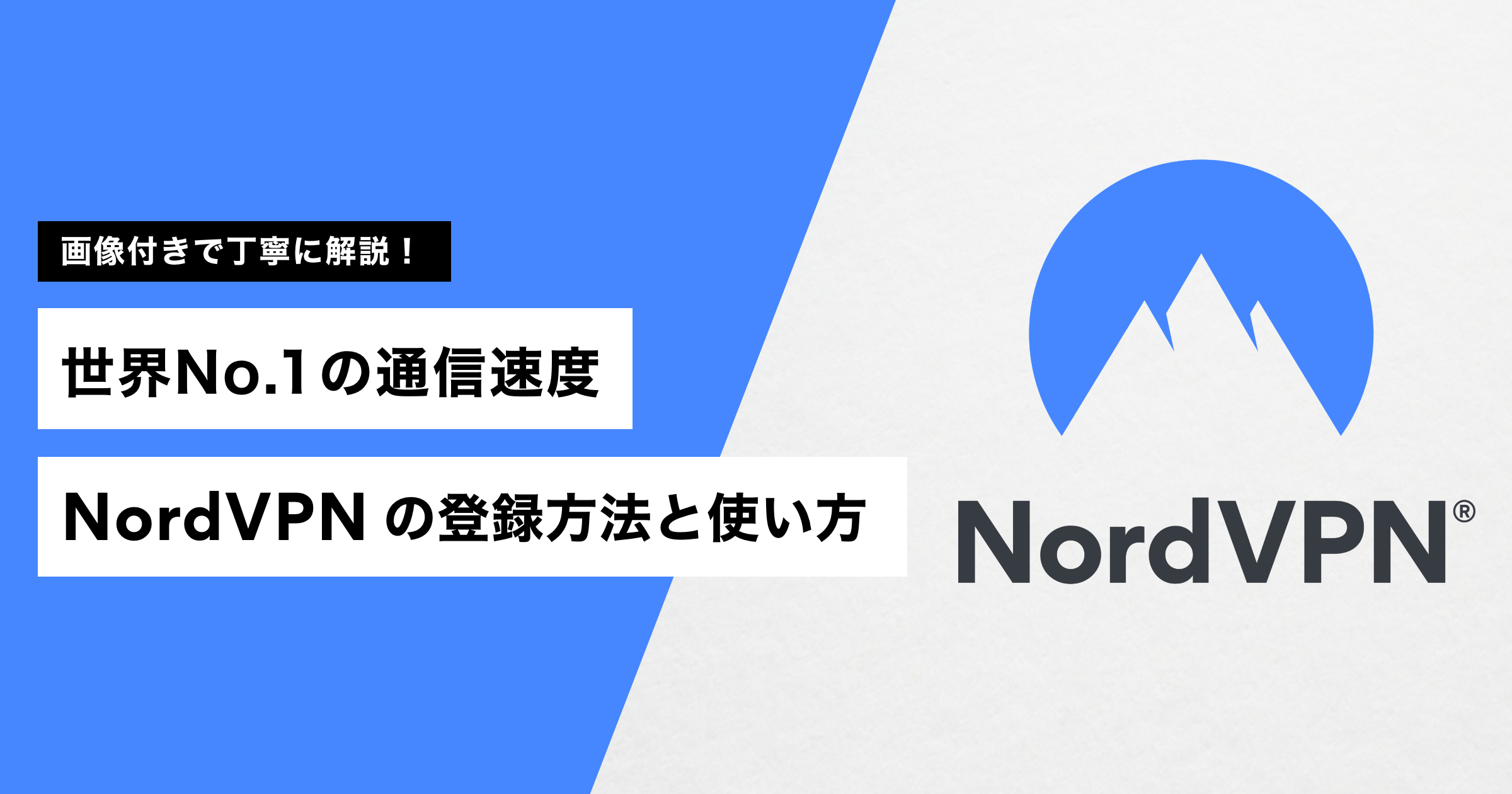 【5分で完了】NordVPN（ノードVPN）の登録方法と使い方【PC/スマホどちらもOK】