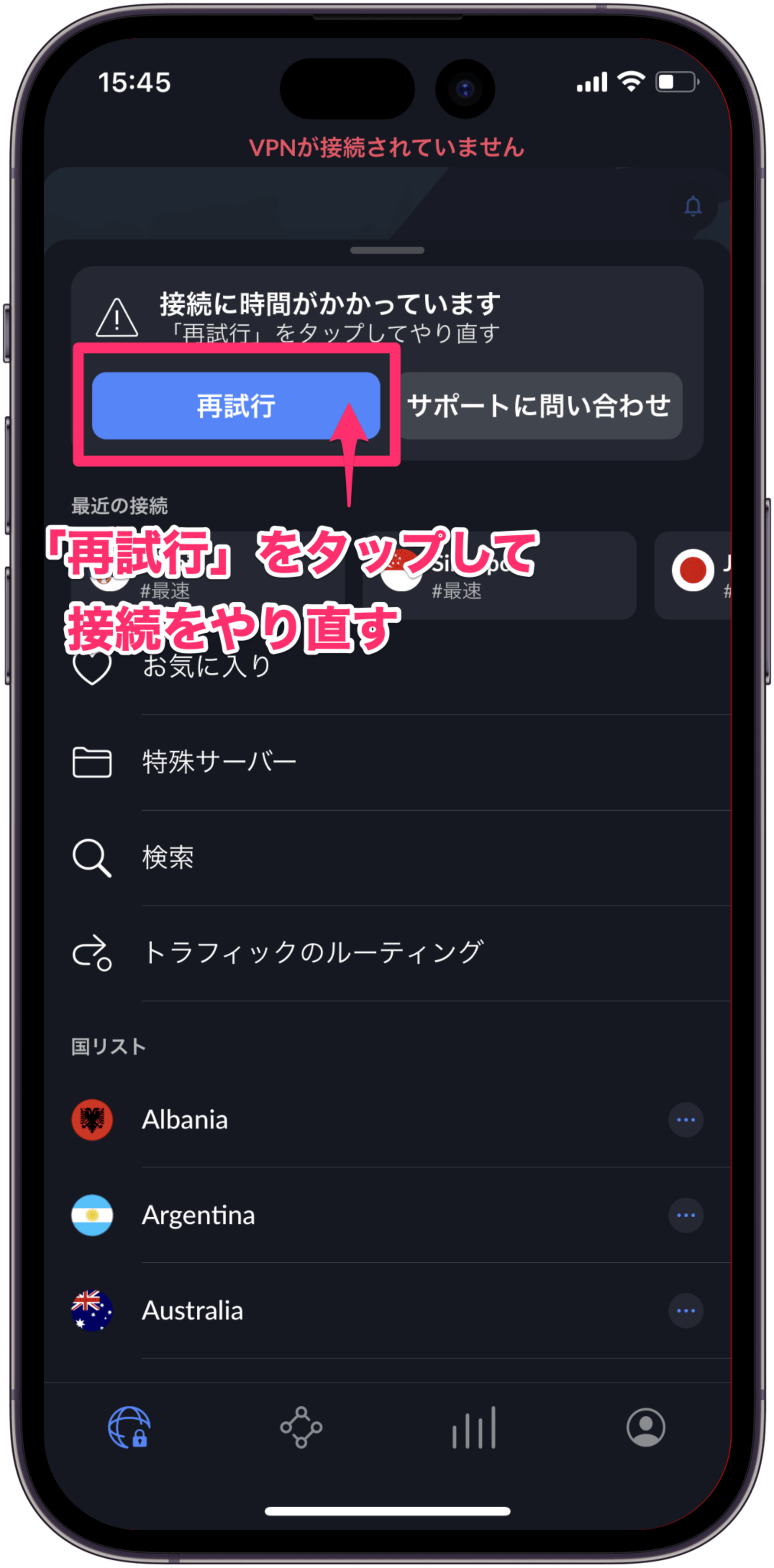 「再試行」をタップして接続し直す