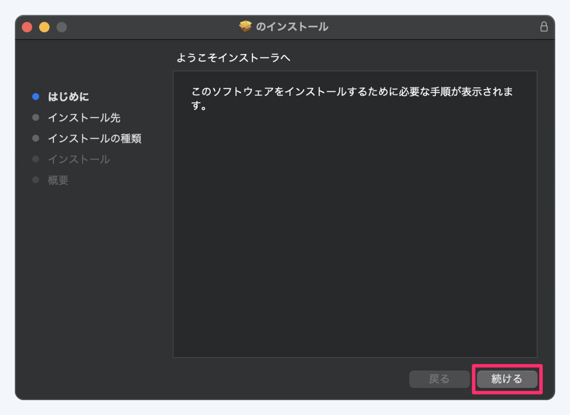 インストール手順① 右下「続ける」をクリック