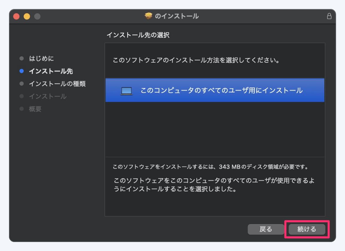 インストール手順② 右下「続ける」をクリック