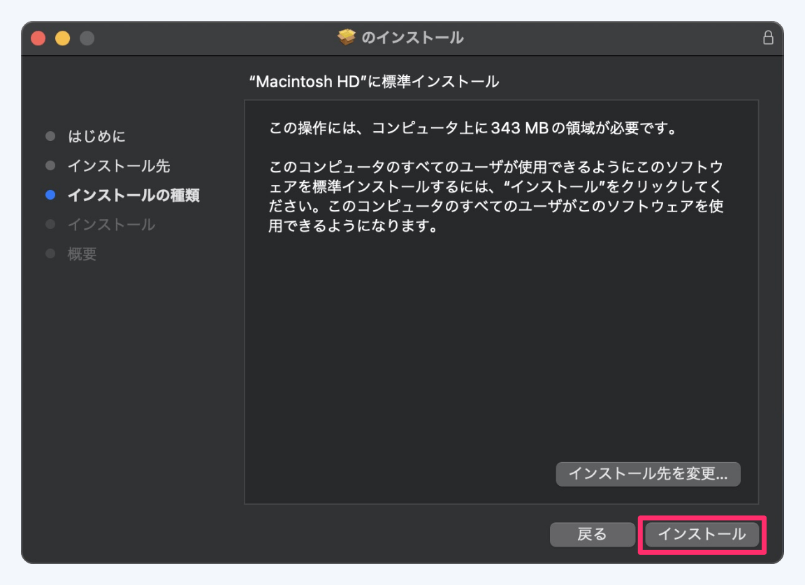 インストール手順③ 右下「インストール」をクリック