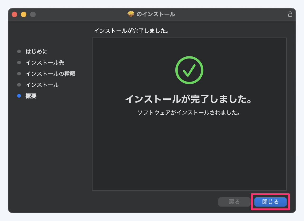 インストール手順④ インストール完了！「閉じる」をクリック