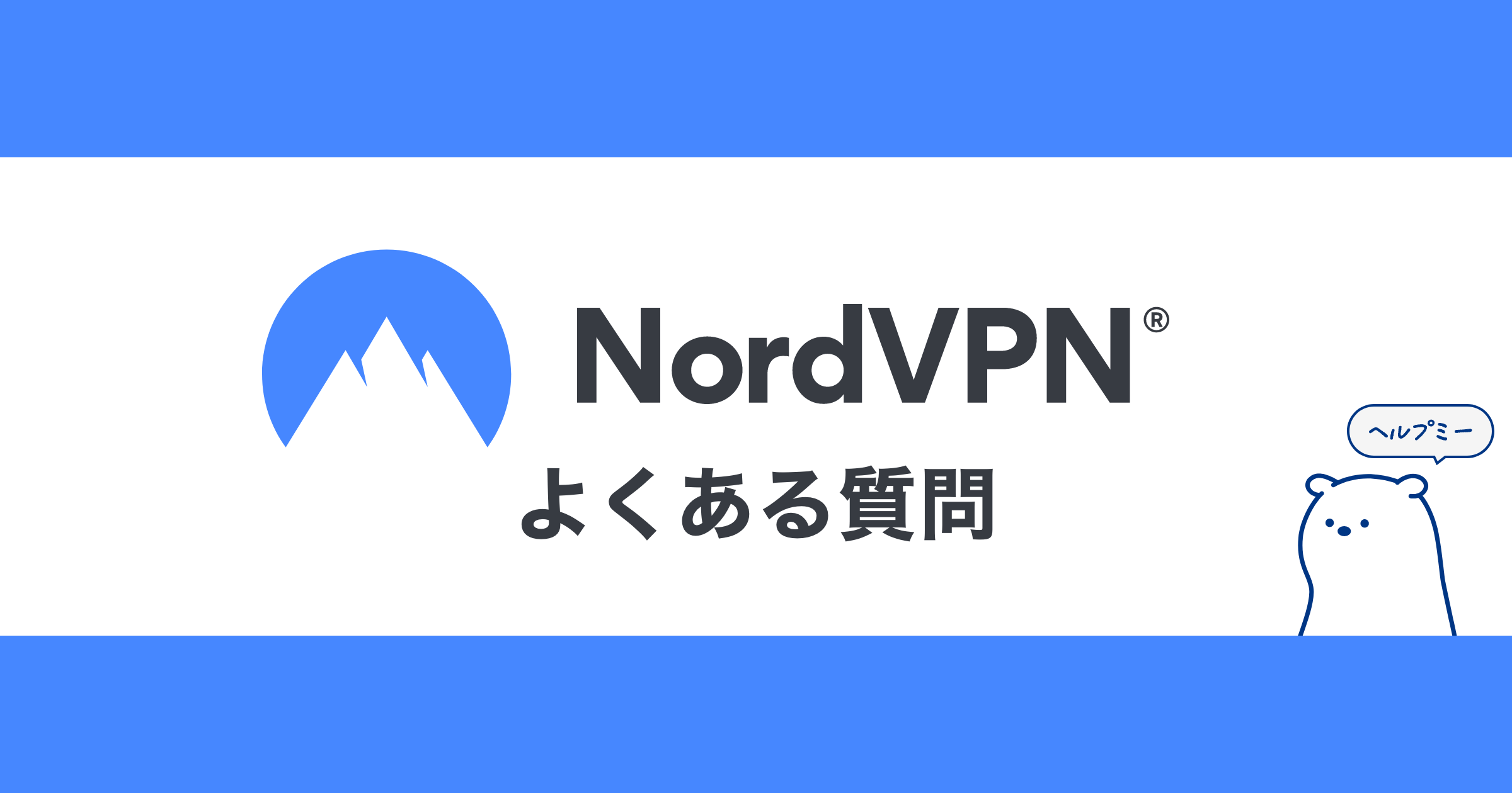 【お悩み解決します】NordVPN（ノードVPN）使用時によくある質問