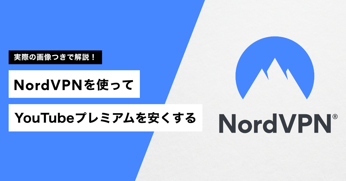 NordVPNを使ってYouTubeプレミアムを安くする方法【画像つきで解説】