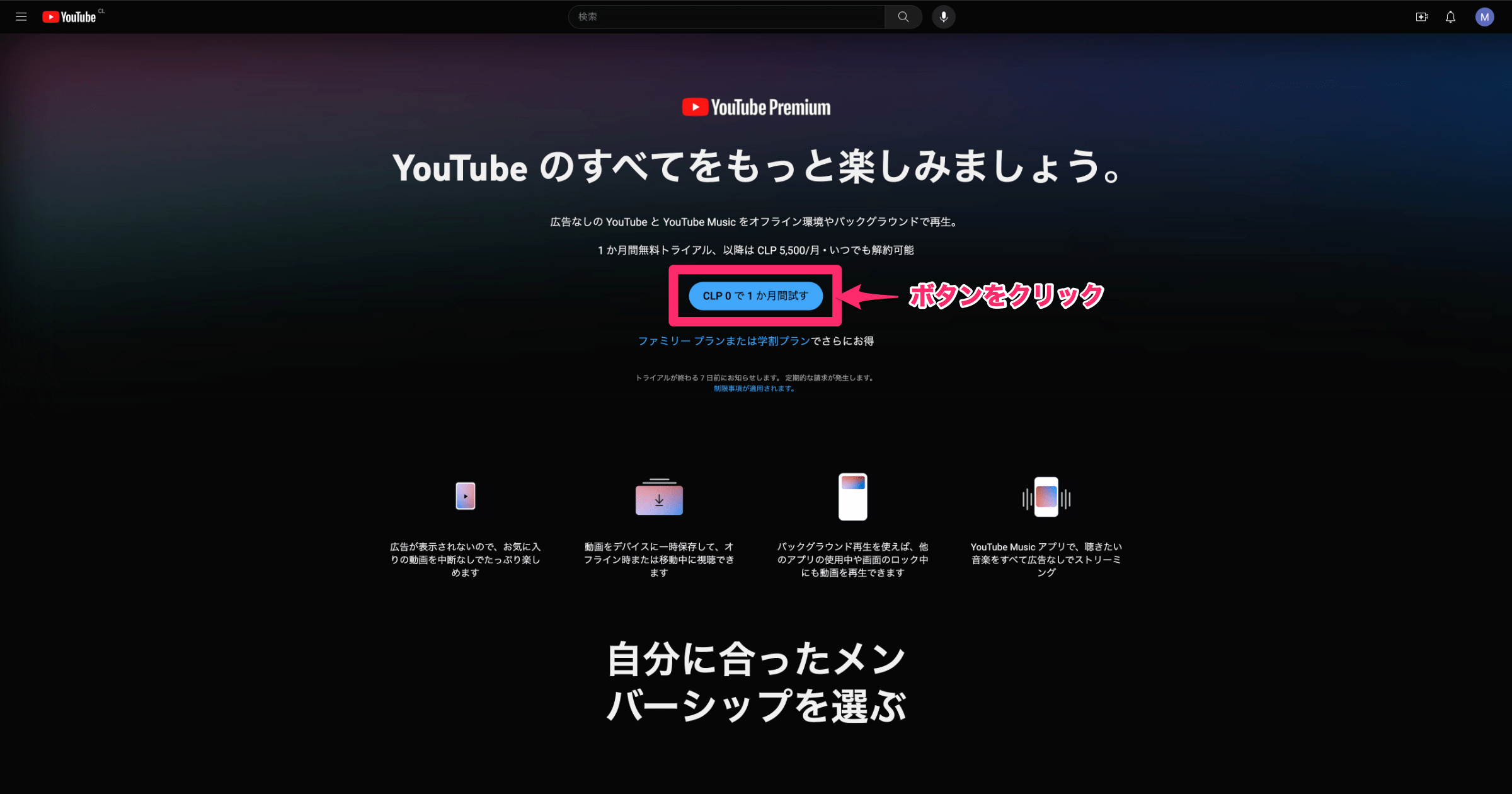 「CLP0で1か月間試す」をクリック（チリの場合）